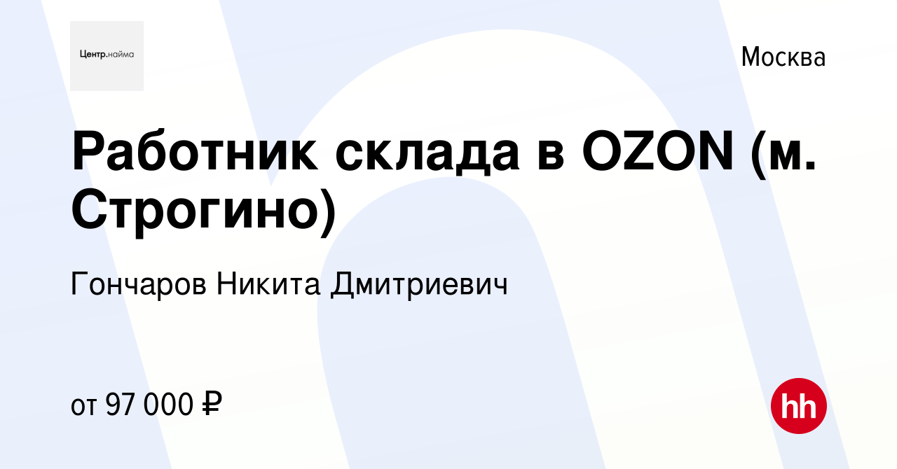 Вакансия Работник склада в OZON (м. Строгино) в Москве, работа в компании  Гончаров Никита Дмитриевич (вакансия в архиве c 22 октября 2023)