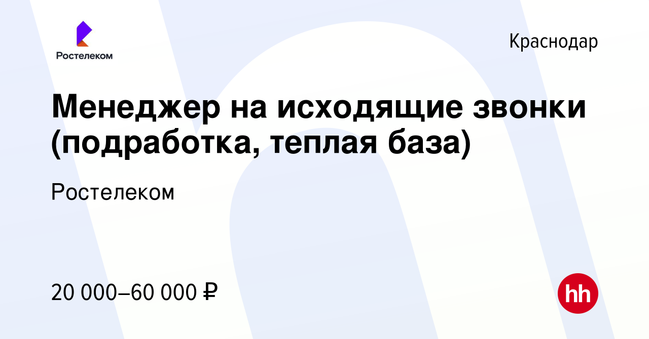 Вакансия Менеджер на исходящие звонки (подработка, теплая база) в Краснодаре,  работа в компании Ростелеком