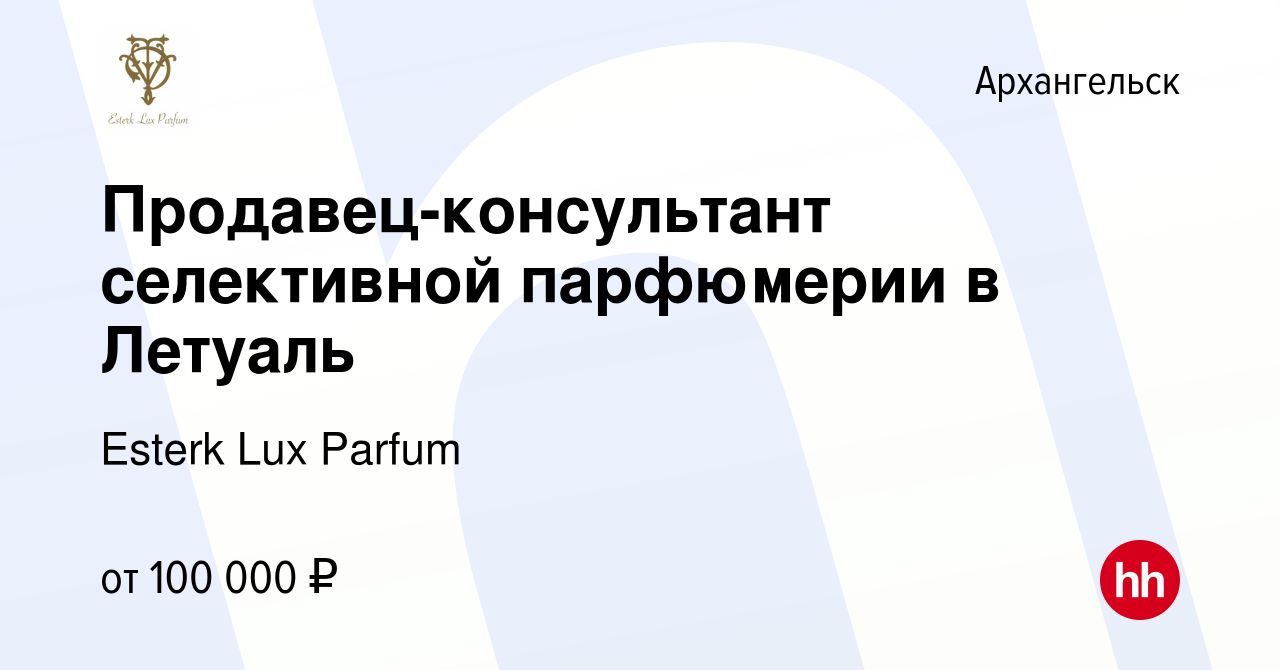 Вакансия Продавец-консультант селективной парфюмерии в Летуаль в  Архангельске, работа в компании Esterk Lux Parfum (вакансия в архиве c 26  января 2024)