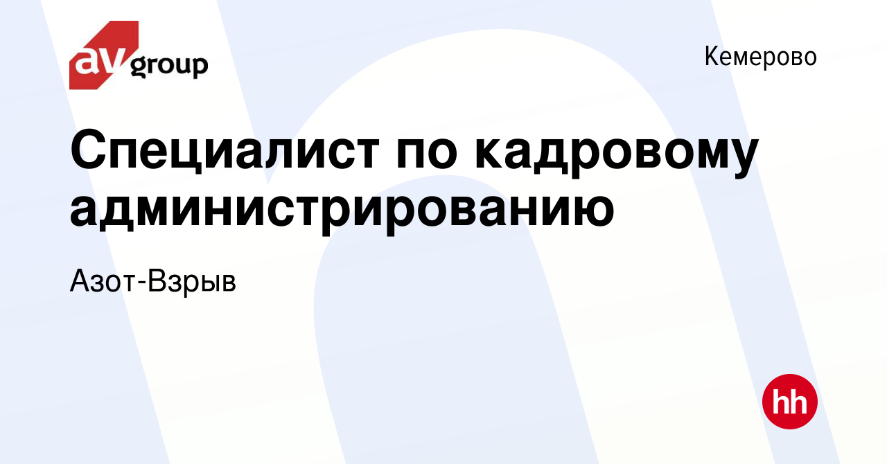 Вакансия Специалист по кадровому администрированию в Кемерове, работа в  компании Азот-Взрыв (вакансия в архиве c 19 декабря 2023)