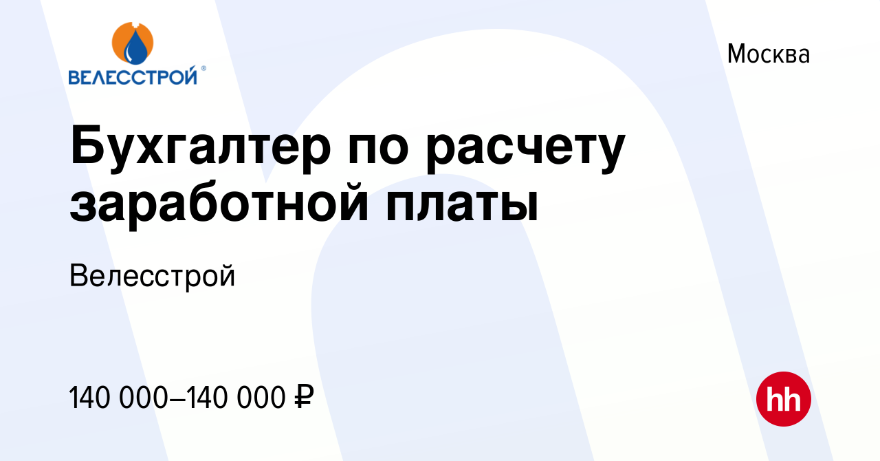 Вакансия Бухгалтер по расчету заработной платы в Москве, работа в компании  Велесстрой