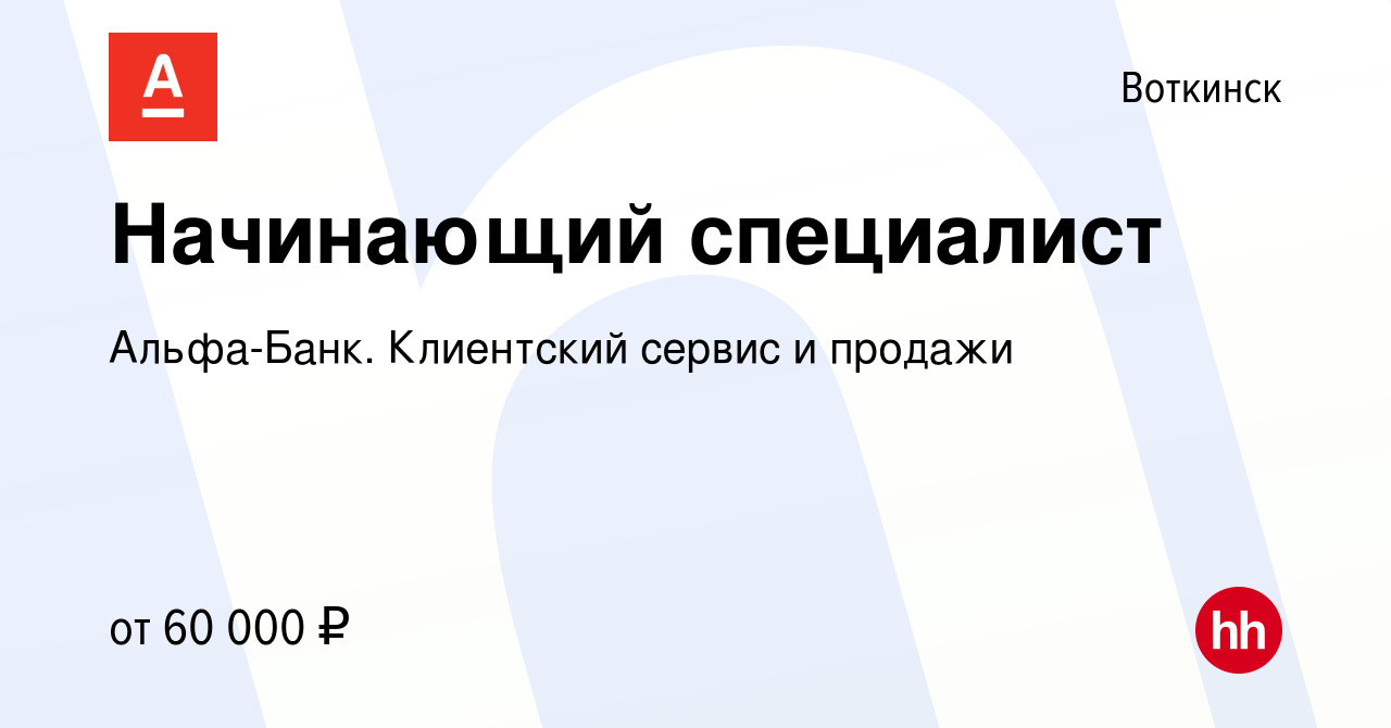 Вакансия Начинающий специалист в Воткинске, работа в компании Альфа-Банк.  Клиентский сервис и продажи (вакансия в архиве c 30 марта 2024)