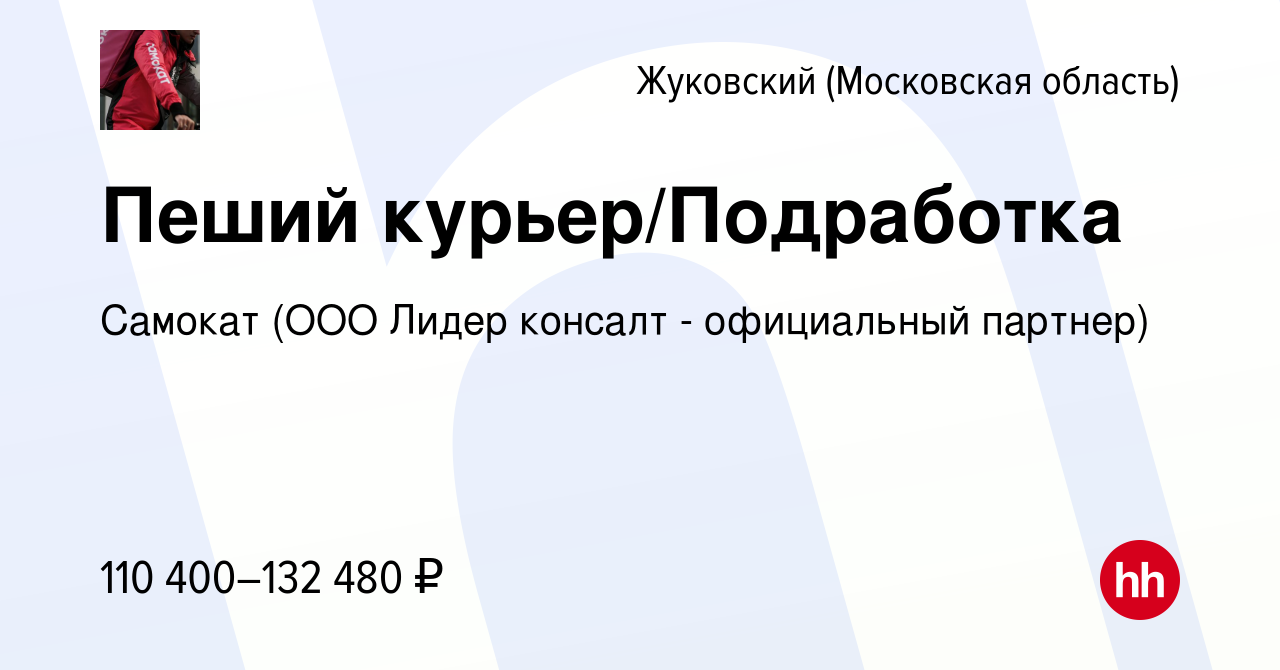 Вакансия Пеший курьер/Подработка в Жуковском, работа в компании Самокат  (ООО Лидер консалт - официальный партнер) (вакансия в архиве c 10 января  2024)