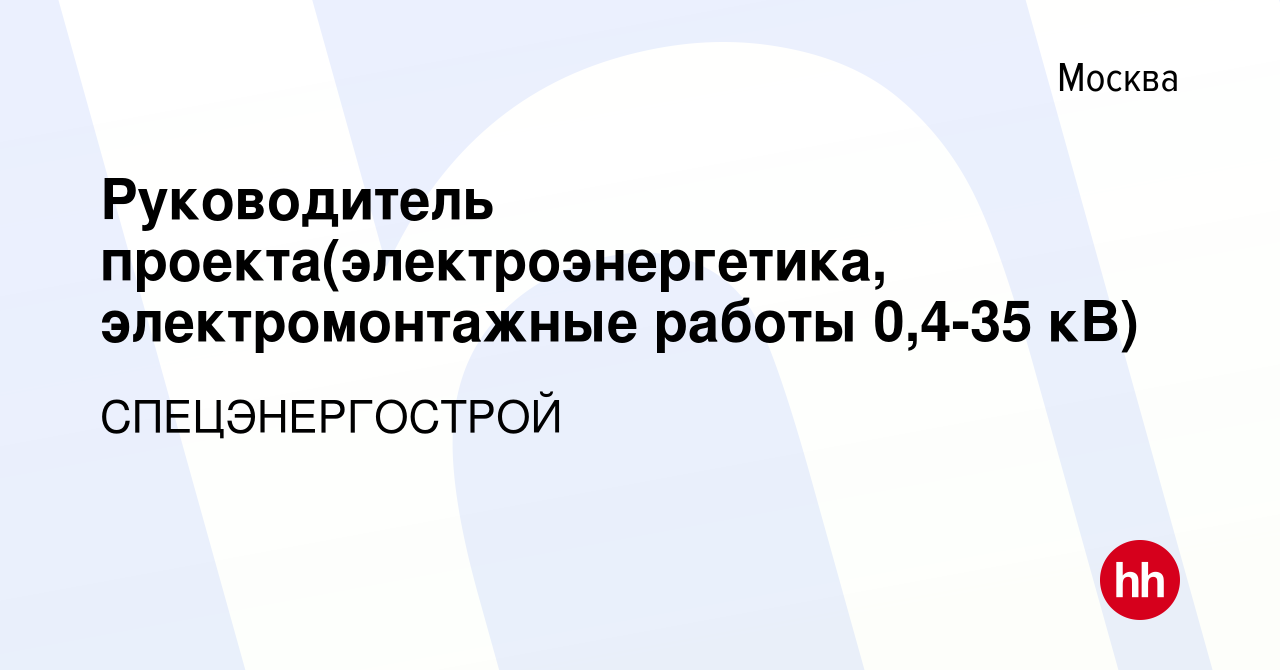 Вакансия Руководитель проекта(электроэнергетика, электромонтажные работы  0,4-35 кВ) в Москве, работа в компании СПЕЦЭНЕРГОСТРОЙ (вакансия в архиве c  22 октября 2023)