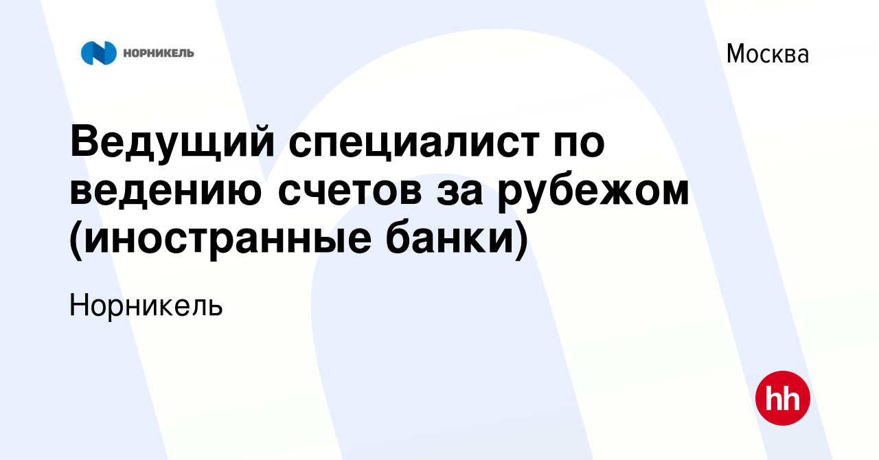 Вакансия Ведущий специалист по ведению счетов за рубежом (иностранные  банки) в Москве, работа в компании Норникель