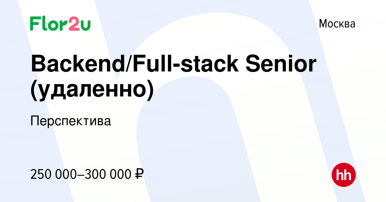 Вакансия Backend/Full-stack Senior (удаленно) в Москве, работа в компании  Перспектива (вакансия в архиве c 22 октября 2023)