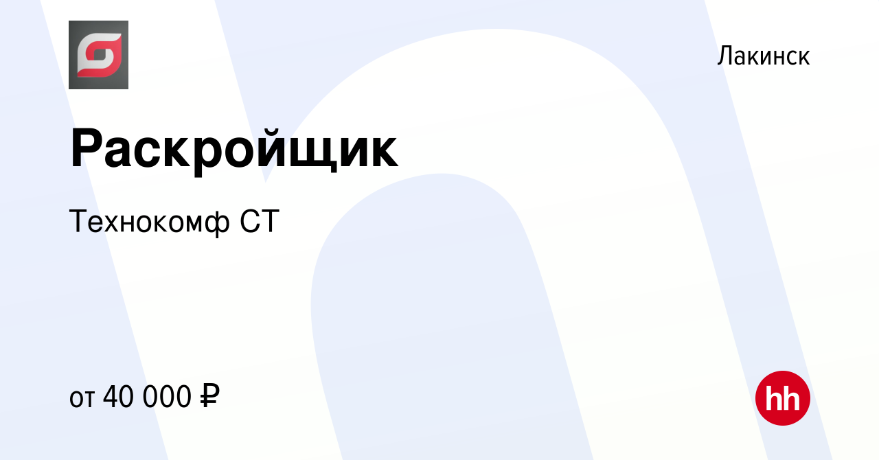 Вакансия Раскройщик в Лакинске, работа в компании Технокомф СТ