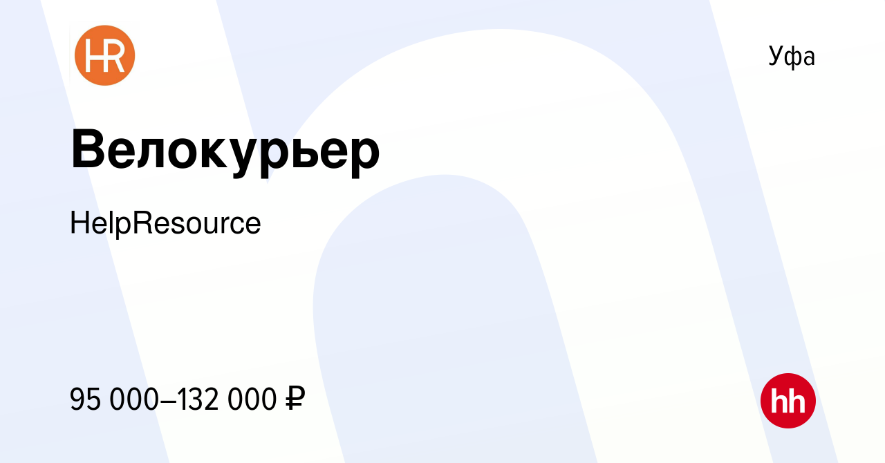 Вакансия Велокурьер в Уфе, работа в компании HelpResource (вакансия в  архиве c 22 октября 2023)