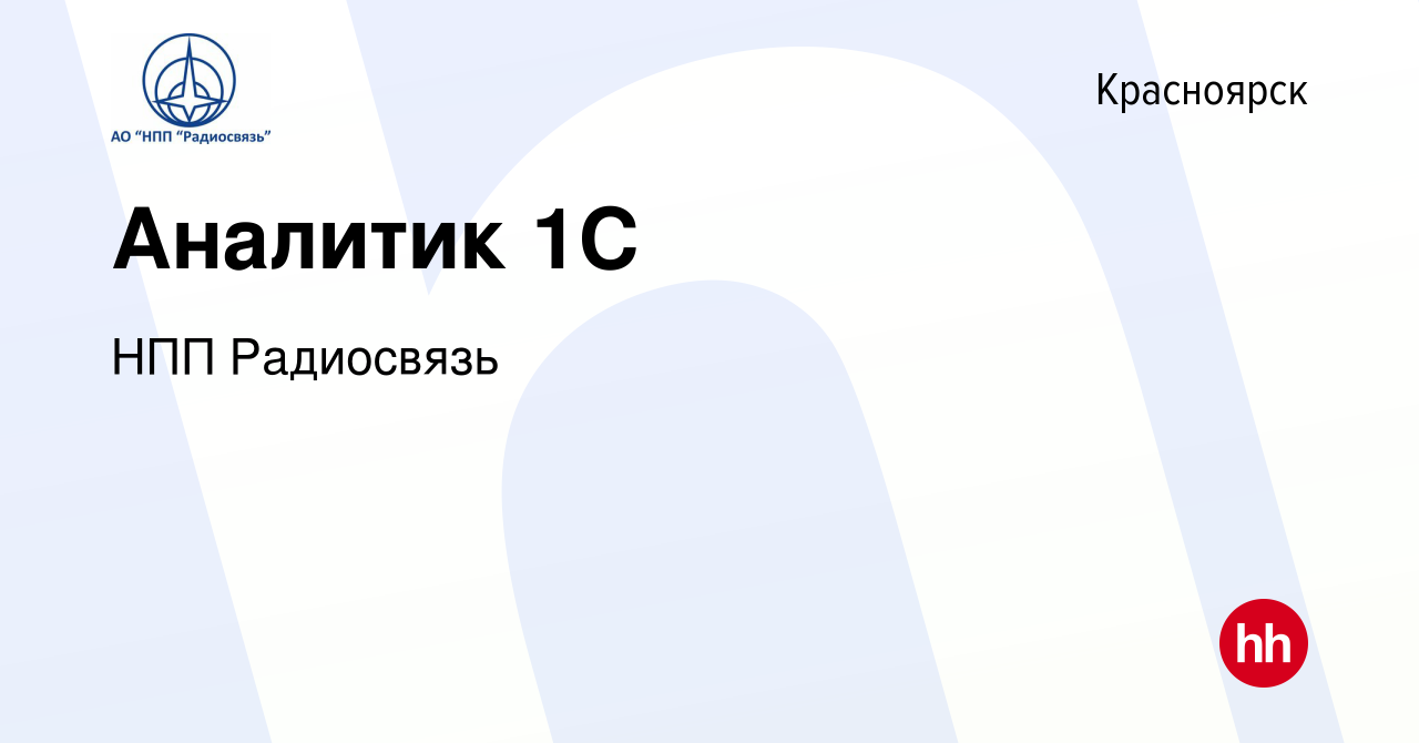 Вакансия Аналитик 1С в Красноярске, работа в компании НПП Радиосвязь  (вакансия в архиве c 31 мая 2024)