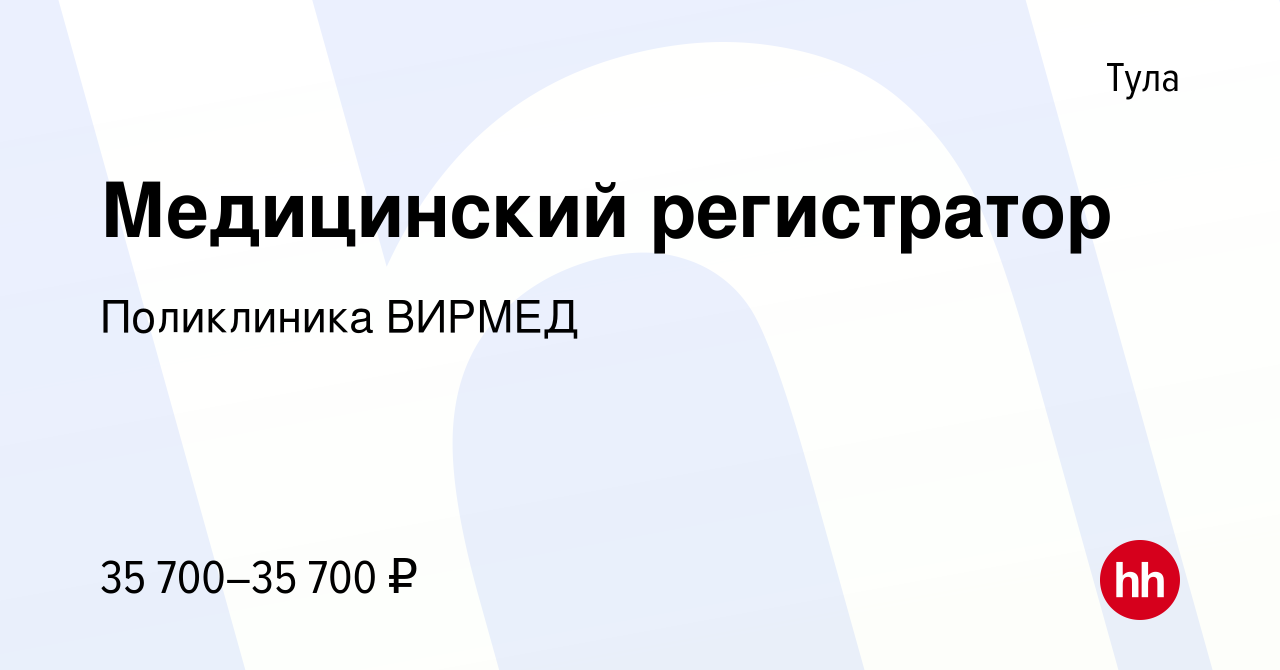 Вакансия Медицинский регистратор в Туле, работа в компании Поликлиника  ВИРМЕД (вакансия в архиве c 22 октября 2023)