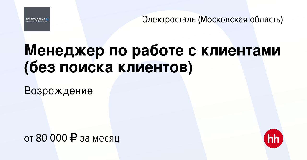 Вакансия Менеджер по работе с клиентами (без поиска клиентов) в  Электростали, работа в компании Возрождение (вакансия в архиве c 22 октября  2023)