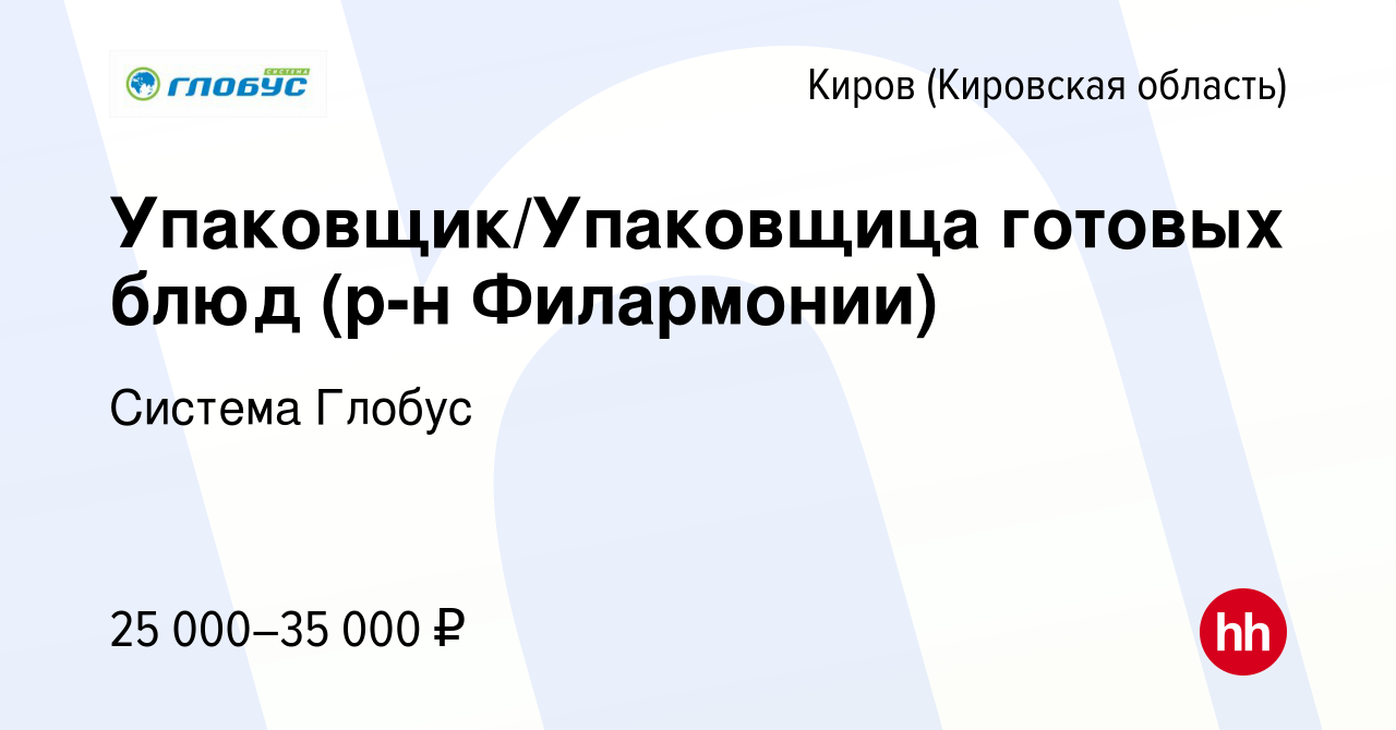 Вакансия Упаковщик/Упаковщица готовых блюд (р-н Филармонии) в Кирове  (Кировская область), работа в компании Система Глобус