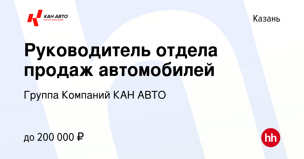 Вакансия Руководитель отдела продаж автомобилей в Казани, работа в компании  Группа Компаний КАН АВТО (вакансия в архиве c 18 ноября 2023)