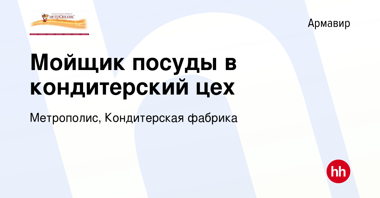 Вакансия Мойщик посуды в кондитерский цех в Армавире, работа в компании  Метрополис, Кондитерская фабрика (вакансия в архиве c 22 октября 2023)