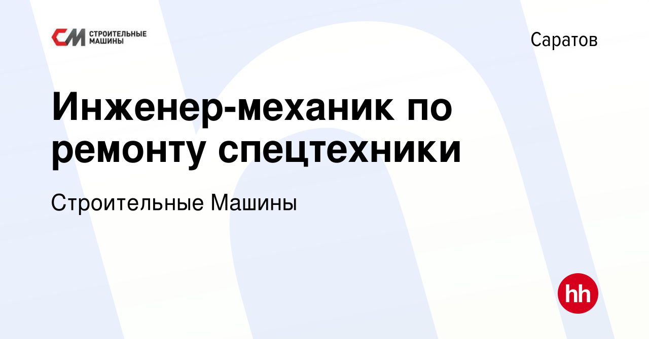 Вакансия Инженер-механик по ремонту спецтехники в Саратове, работа в  компании Строительные Машины (вакансия в архиве c 22 октября 2023)