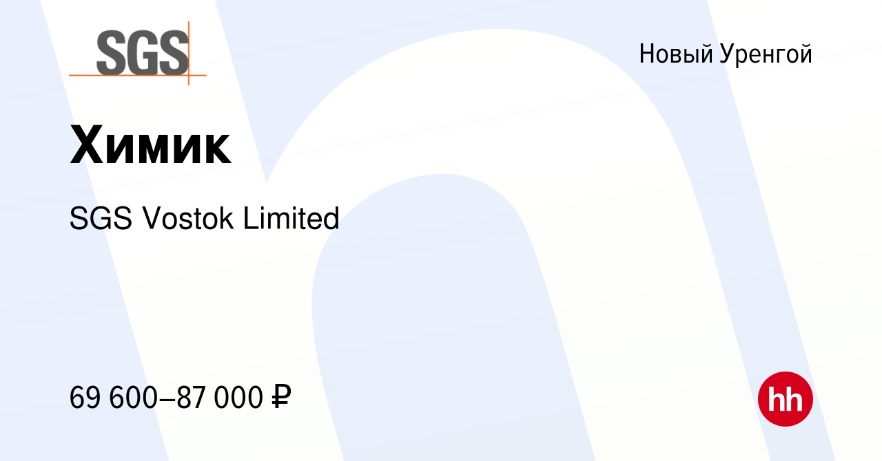 Вакансия Химик в Новом Уренгое, работа в компании SGS Vostok Limited  (вакансия в архиве c 17 января 2024)