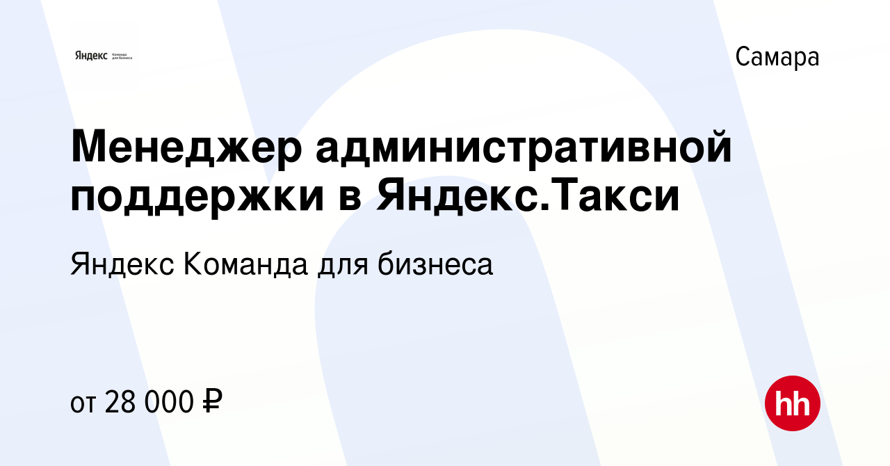 Вакансия Менеджер административной поддержки в Яндекс.Такси в Самаре, работа  в компании Яндекс Команда для бизнеса (вакансия в архиве c 2 ноября 2023)