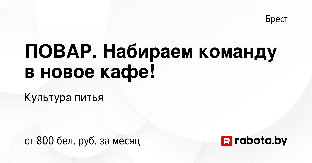 Вакансия ПОВАР. Набираем команду в новое кафе! в Бресте, работа в компании  Культура питья (вакансия в архиве c 22 сентября 2023)