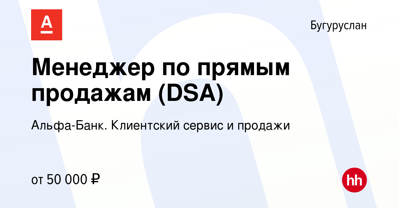 Вакансия Менеджер по прямым продажам (DSA) в Бугуруслане, работа в компании  Альфа-Банк. Клиентский сервис и продажи (вакансия в архиве c 8 ноября 2023)