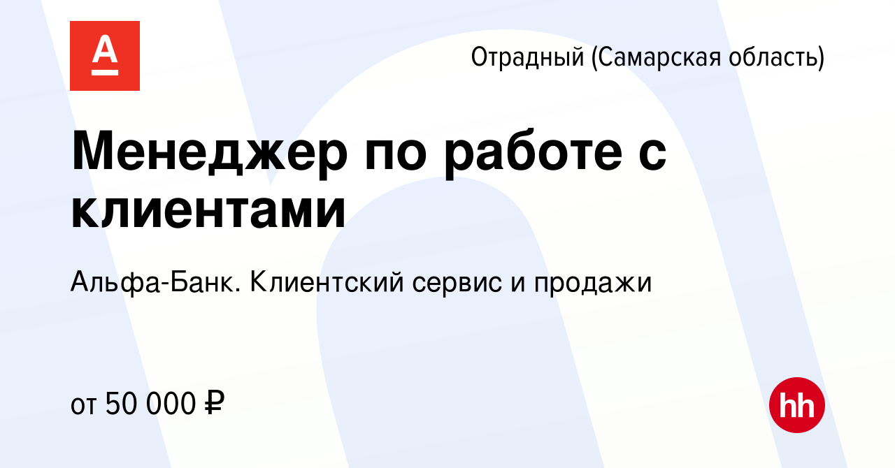 Вакансия Менеджер по работе с клиентами в Отрадном, работа в компании  Альфа-Банк. Клиентский сервис и продажи (вакансия в архиве c 22 октября  2023)