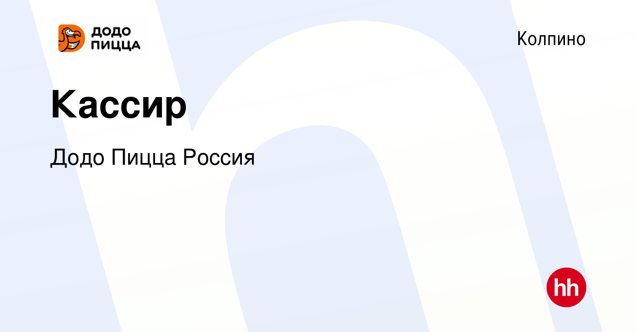 Вакансия Кассир в Колпино, работа в компании Додо Пицца Россия (вакансия в  архиве c 29 сентября 2023)