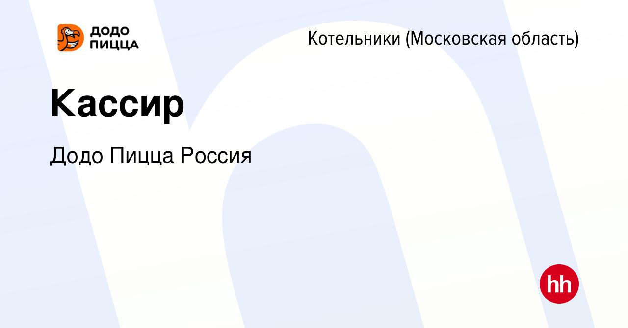 Вакансия Кассир в Котельниках, работа в компании Додо Пицца Россия  (вакансия в архиве c 29 сентября 2023)