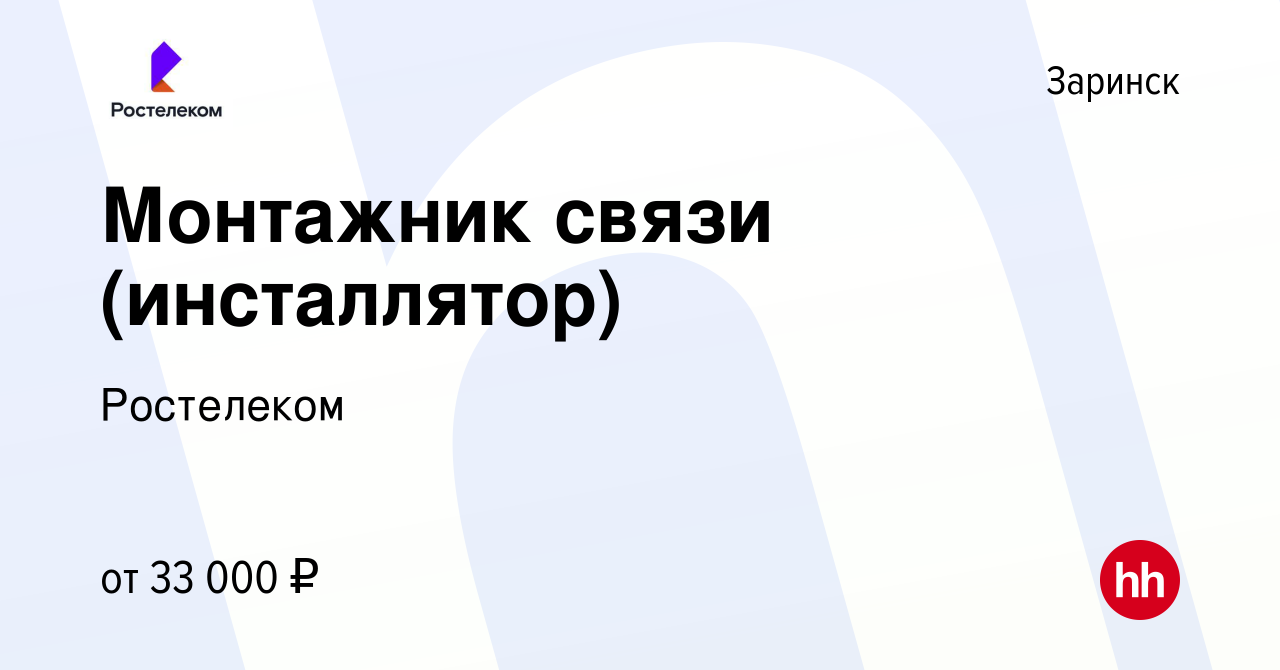 Вакансия Монтажник интернет-сетей/Специалист по подключению  абонентов/Специалист по подключению интернета в Заринске, работа в компании  Ростелеком