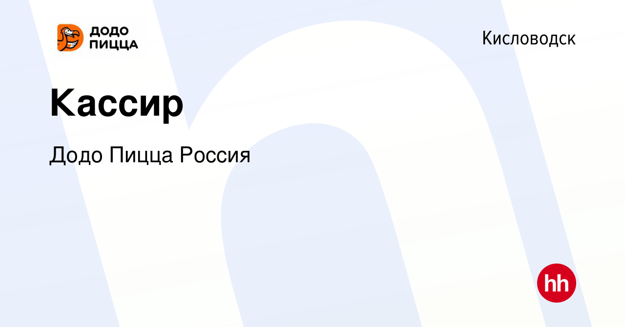 Вакансия Кассир в Кисловодске, работа в компании Додо Пицца Россия  (вакансия в архиве c 29 сентября 2023)