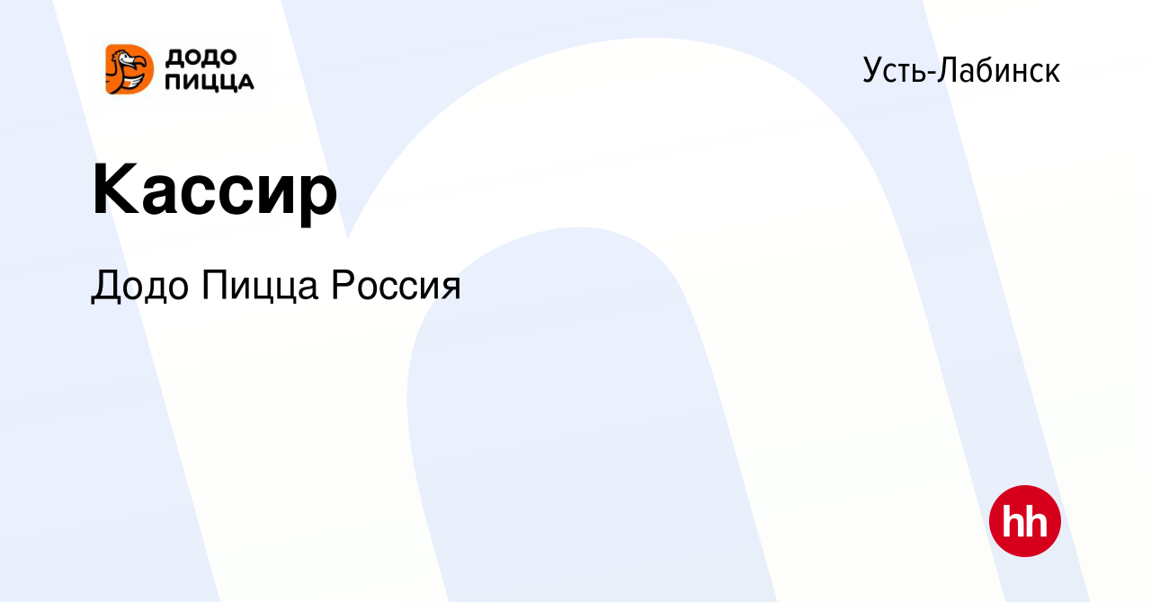 Вакансия Кассир в Усть-Лабинске, работа в компании Додо Пицца Россия  (вакансия в архиве c 29 сентября 2023)