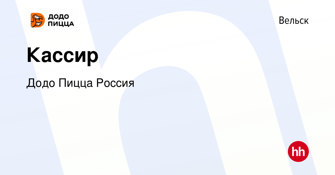 Вакансия Кассир в Вельске, работа в компании Додо Пицца Россия (вакансия в  архиве c 29 сентября 2023)