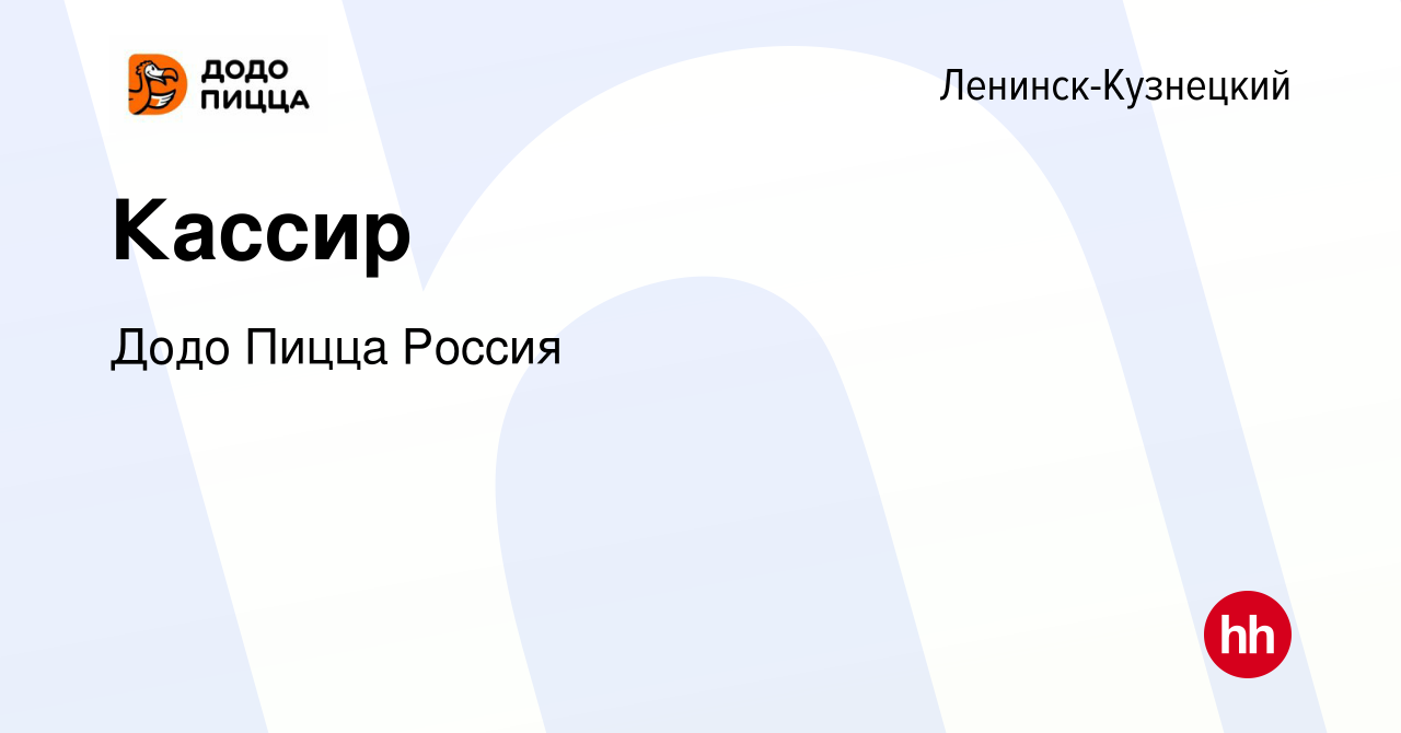 Вакансия Кассир в Ленинск-Кузнецком, работа в компании Додо Пицца Россия  (вакансия в архиве c 29 сентября 2023)