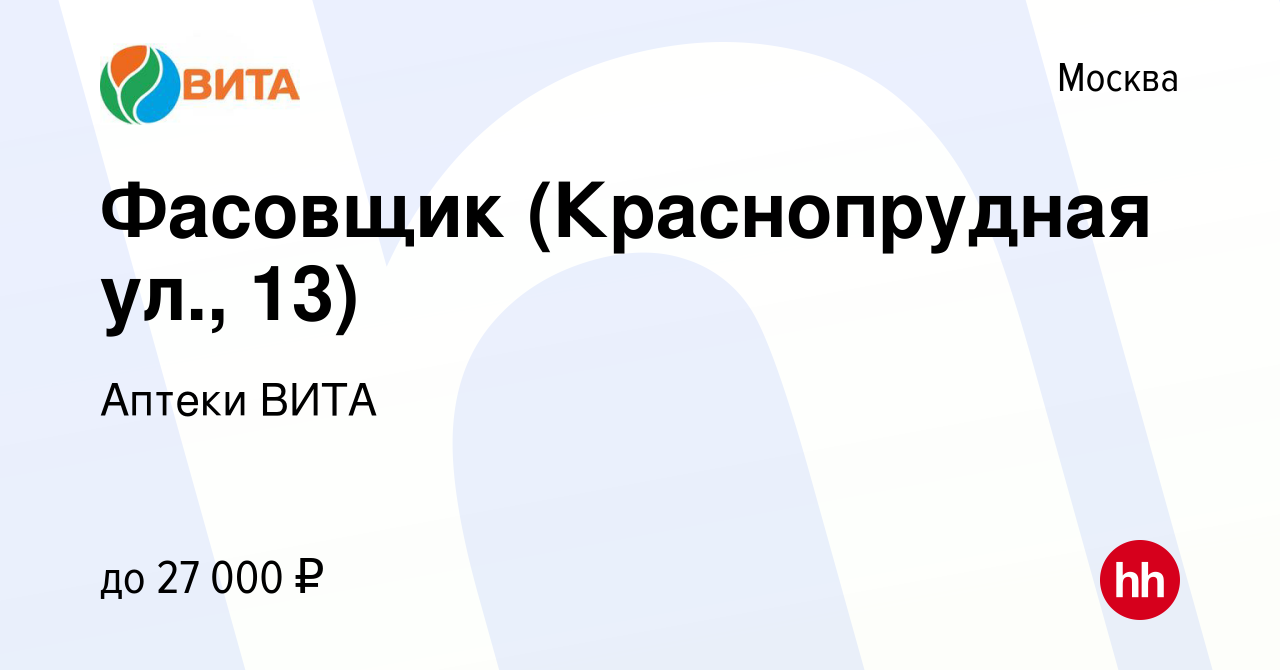 Вакансия Фасовщик (Краснопрудная ул., 13) в Москве, работа в компании  Аптеки ВИТА (вакансия в архиве c 22 октября 2023)