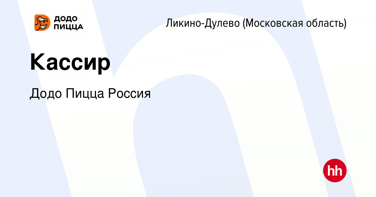 Вакансия Кассир в Ликино-Дулево, работа в компании Додо Пицца Россия  (вакансия в архиве c 29 сентября 2023)