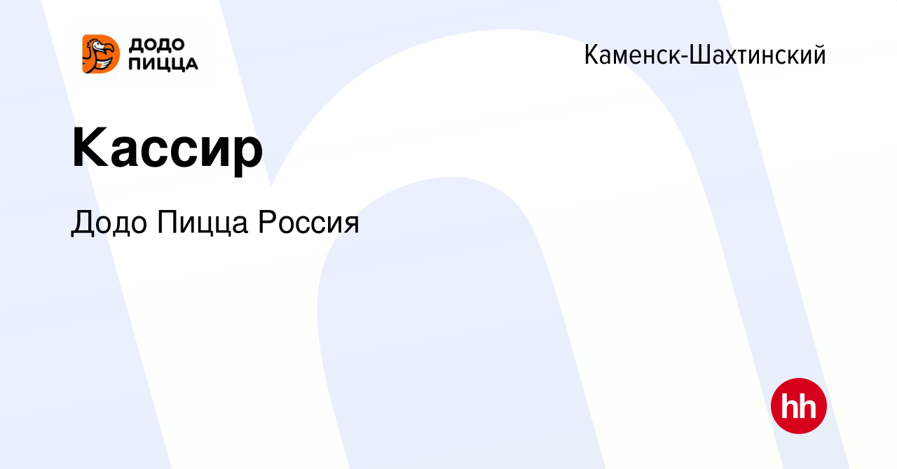 Вакансия Кассир в Каменск-Шахтинском, работа в компании Додо Пицца Россия  (вакансия в архиве c 29 сентября 2023)