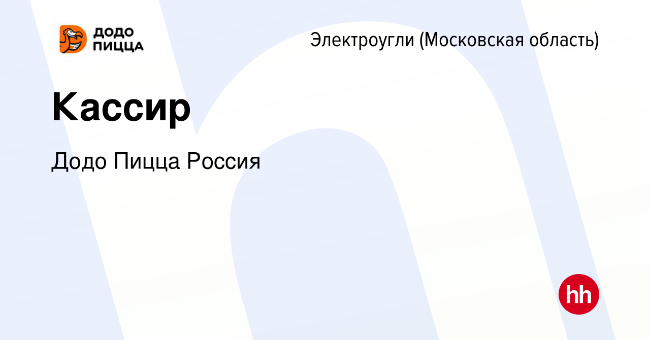 Вакансия Кассир в Электроуглях, работа в компании Додо Пицца Россия  (вакансия в архиве c 29 сентября 2023)