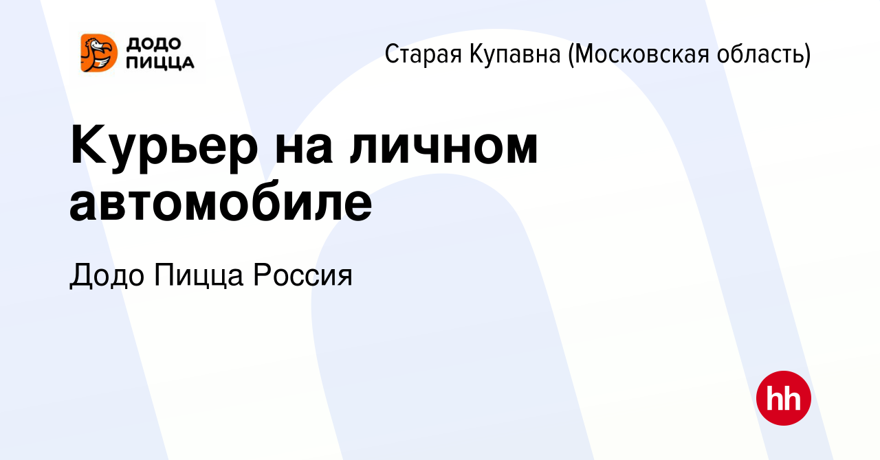 Вакансия Курьер на личном автомобиле в Старой Купавне, работа в компании  Додо Пицца Россия (вакансия в архиве c 7 октября 2023)