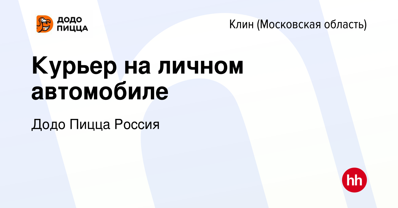 Вакансия Курьер на личном автомобиле в Клину, работа в компании Додо Пицца  Россия (вакансия в архиве c 7 октября 2023)