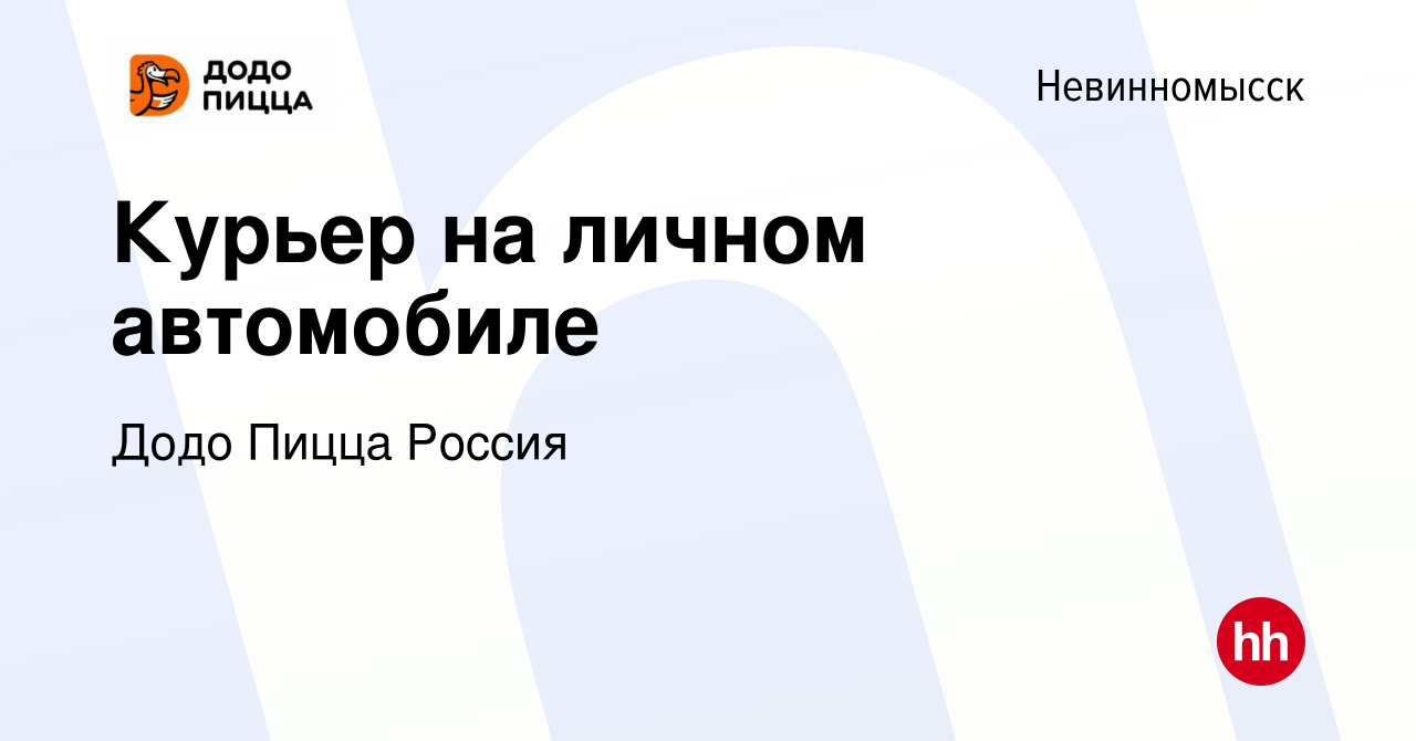 Вакансия Курьер на личном автомобиле в Невинномысске, работа в компании Додо  Пицца Россия (вакансия в архиве c 7 октября 2023)