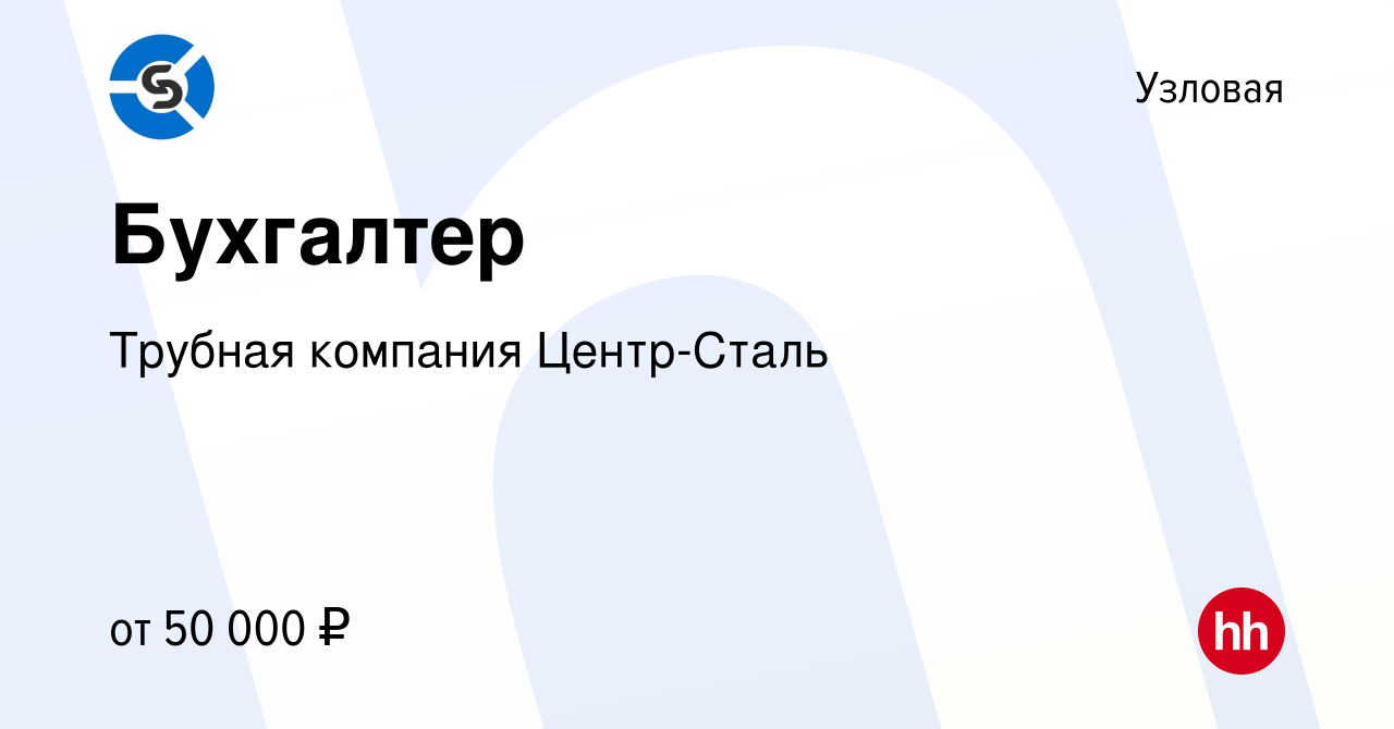 Вакансия Бухгалтер в Узловой, работа в компании Трубная компания  Центр-Сталь (вакансия в архиве c 22 октября 2023)