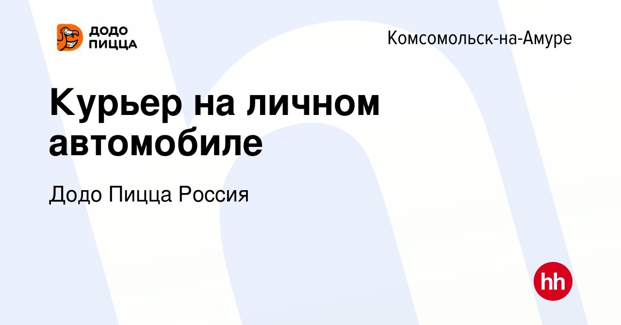 Вакансия Курьер на личном автомобиле в Комсомольске-на-Амуре, работа в  компании Додо Пицца Россия (вакансия в архиве c 7 октября 2023)