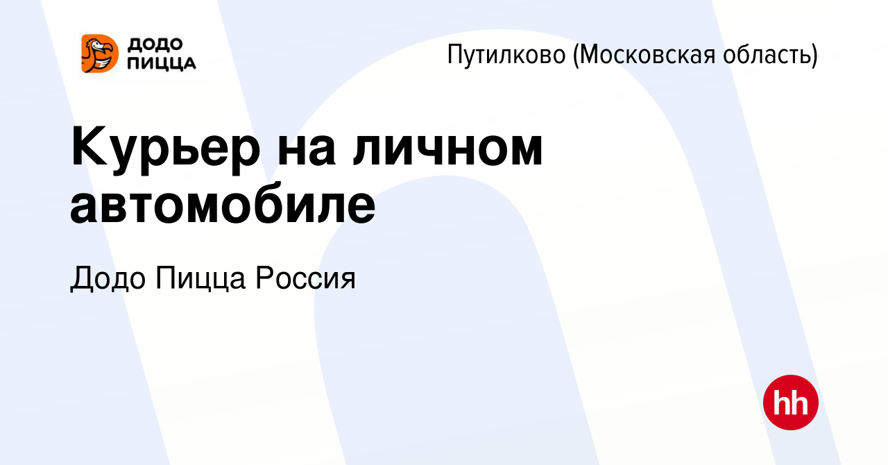 Вакансия Курьер на личном автомобиле в Путилкове, работа в компании Додо  Пицца Россия (вакансия в архиве c 7 октября 2023)