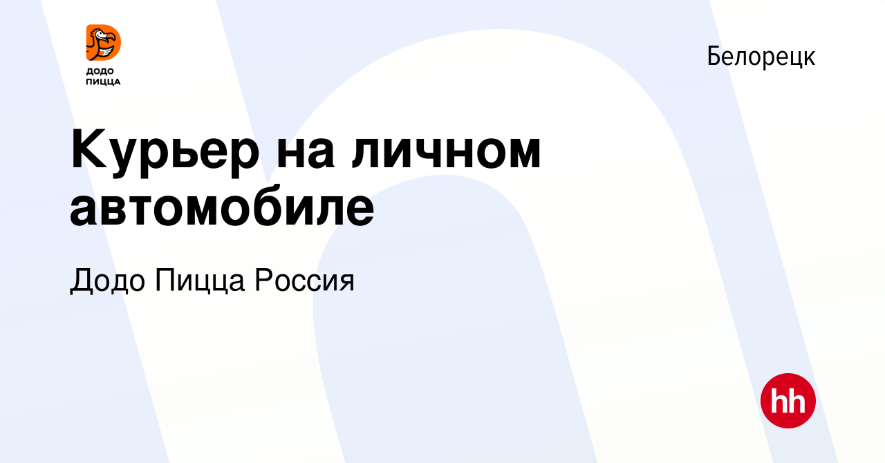 Вакансия Курьер на личном автомобиле в Белорецке, работа в компании Додо  Пицца Россия (вакансия в архиве c 7 октября 2023)