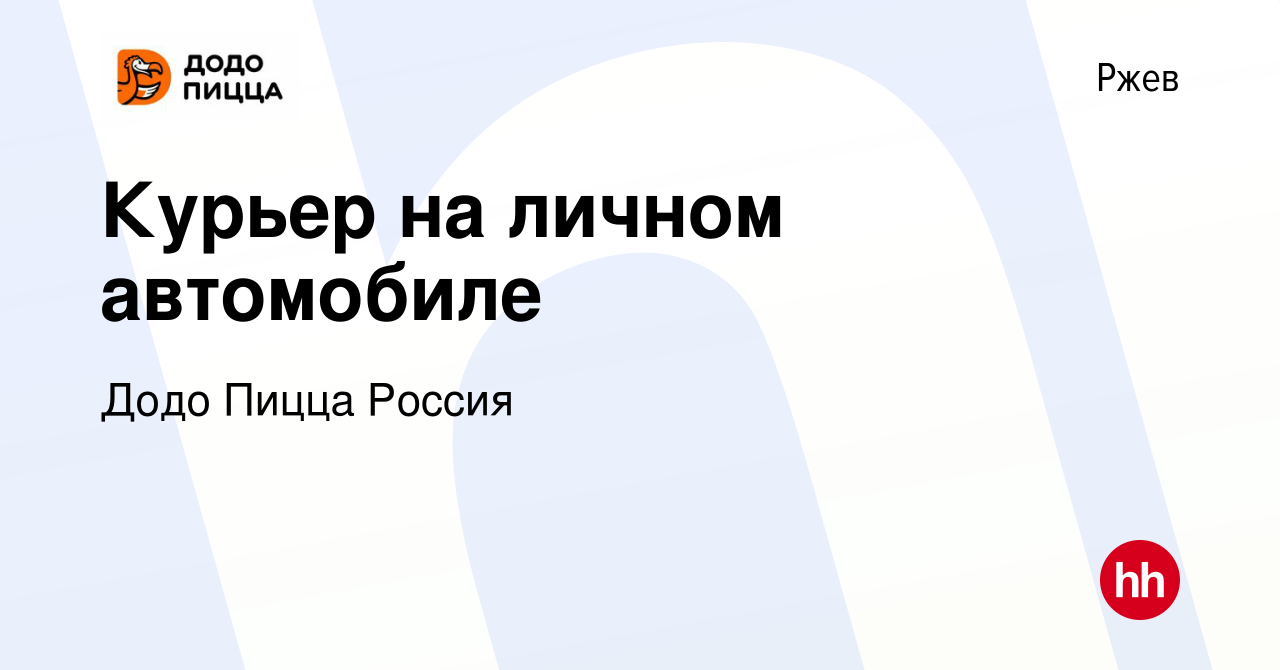 Вакансия Курьер на личном автомобиле в Ржеве, работа в компании Додо Пицца  Россия (вакансия в архиве c 7 октября 2023)