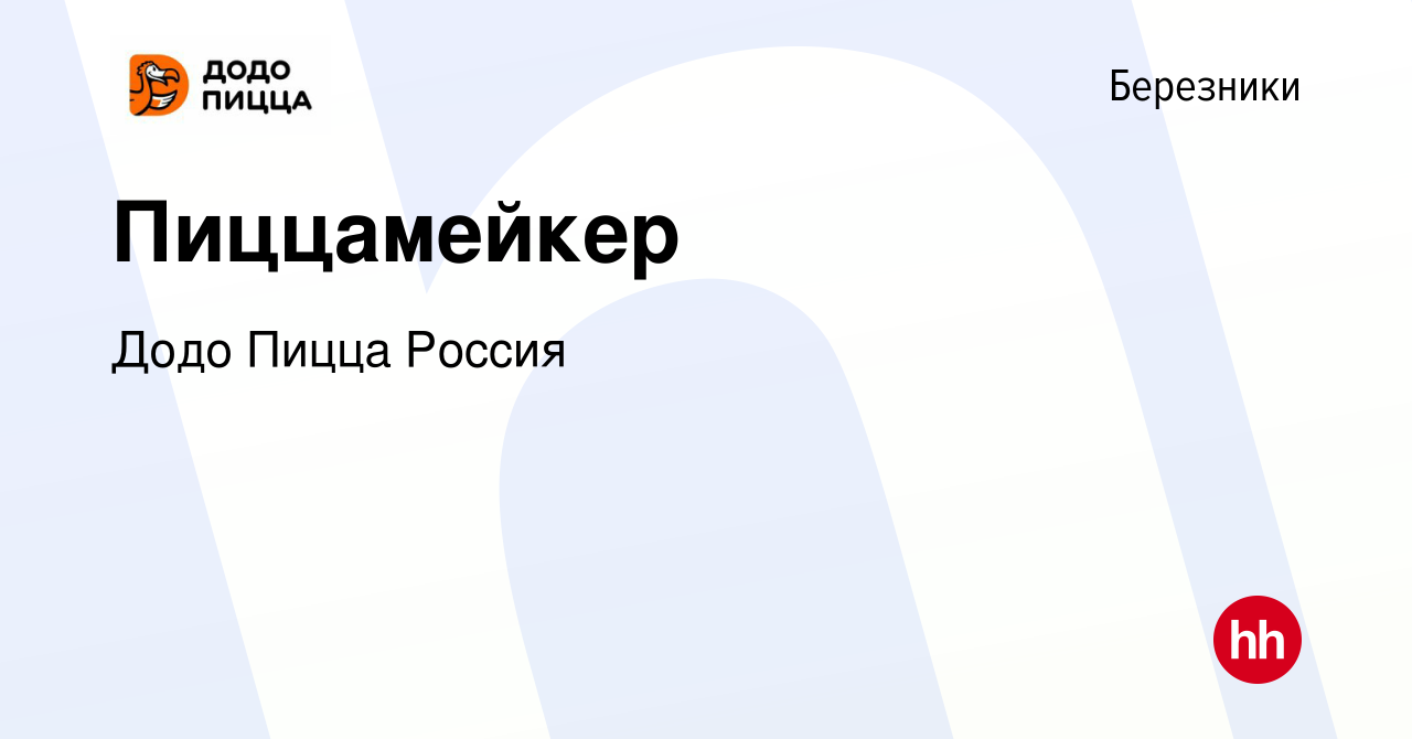 Вакансия Пиццамейкер в Березниках, работа в компании Додо Пицца Россия  (вакансия в архиве c 13 октября 2023)