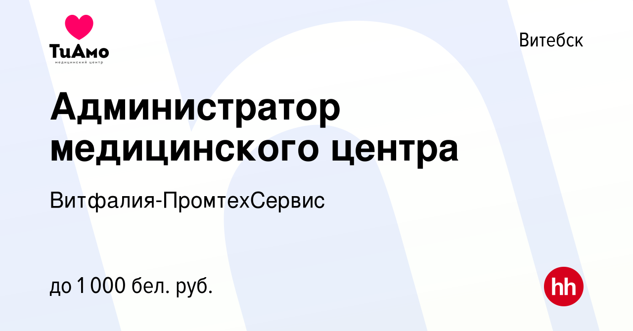 Вакансия Администратор медицинского центра в Витебске, работа в компании  Витфалия-ПромтехСервис (вакансия в архиве c 22 октября 2023)