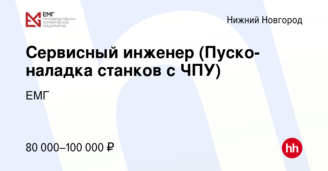 Вакансия Сервисный инженер (Пуско-наладка станков с ЧПУ) в Нижнем Новгороде,  работа в компании ЕМГ (вакансия в архиве c 24 октября 2023)