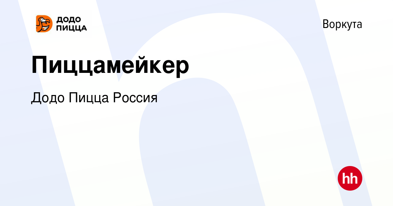 Вакансия Пиццамейкер в Воркуте, работа в компании Додо Пицца Россия ( вакансия в архиве c 13 октября 2023)