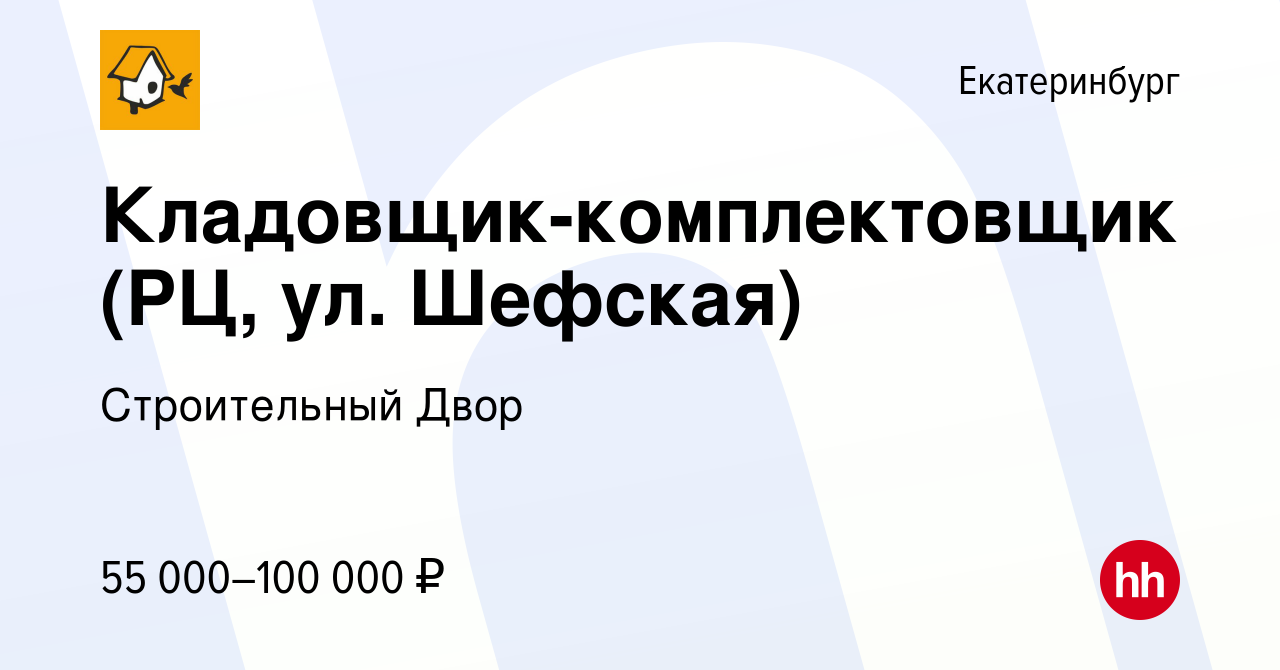 Вакансия Кладовщик-комплектовщик (РЦ, ул. Шефская) в Екатеринбурге, работа  в компании Строительный Двор