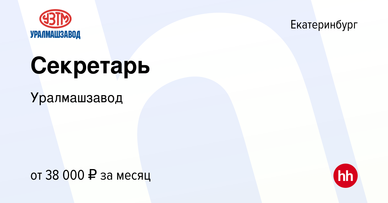 Вакансия Секретарь в Екатеринбурге, работа в компании Уралмашзавод  (вакансия в архиве c 23 октября 2023)