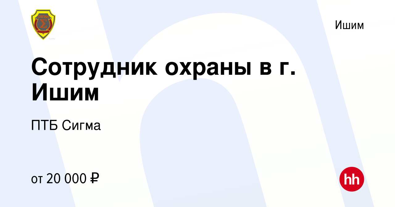 Вакансия Сотрудник охраны в г. Ишим в Ишиме, работа в компании ПТБ Сигма  (вакансия в архиве c 25 сентября 2023)